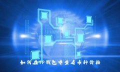 如何在TP钱包中查看币种价