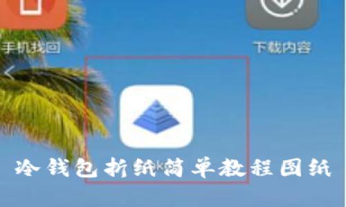 冷钱包折纸简单教程图纸