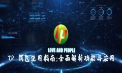 TP 钱包使用指南：全面解