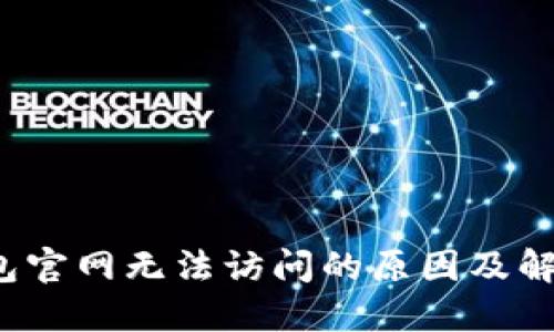 TP钱包官网无法访问的原因及解决方案