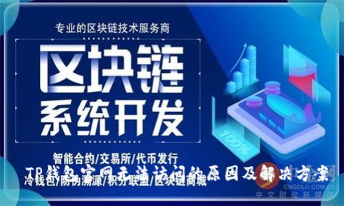 TP钱包官网无法访问的原因及解决方案