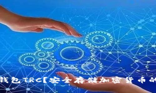 什么是冷钱包TRC?安全存储加密货币的最佳选择