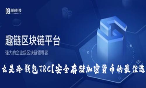 什么是冷钱包TRC?安全存储加密货币的最佳选择