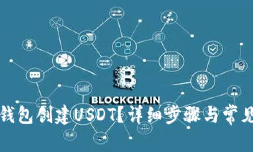 如何在TP钱包创建USDT?详细步骤与常见问题解答