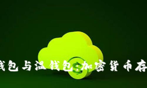 冷钱包、热钱包与温钱包:加密货币存储的全解析