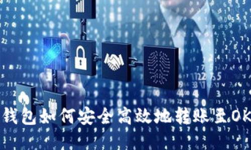 : TP钱包如何安全高效地转账至OK钱包