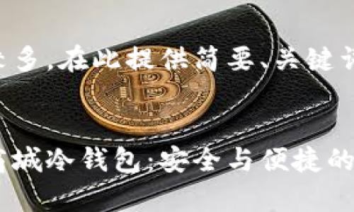 由于内容字数较多,在此提供简要、关键词以及部分内容。
深度解析苹果商城冷钱包:安全与便捷的完美结合