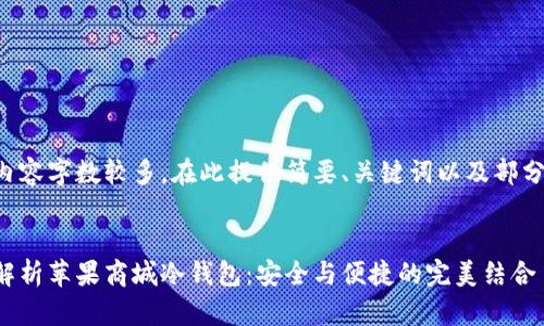 由于内容字数较多,在此提供简要、关键词以及部分内容。
深度解析苹果商城冷钱包:安全与便捷的完美结合