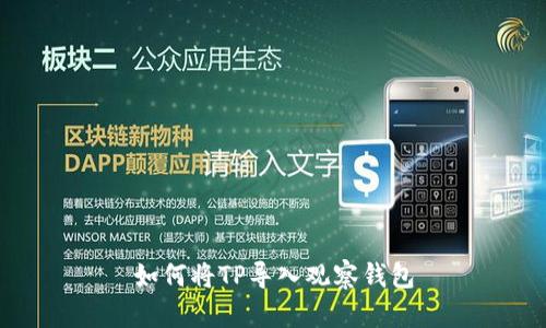 如何将TP导入观察钱包
