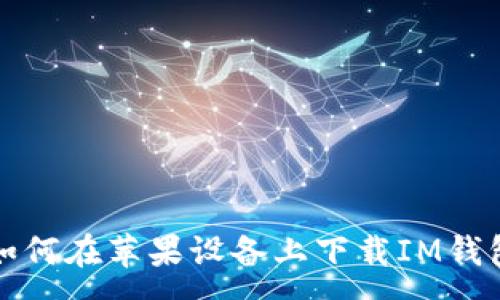 :
如何在苹果设备上下载IM钱包