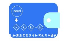 在此，我无法提供关于加