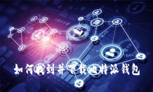 如何找到并下载比特派钱包
