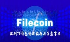 深圳TP钱包使用指南与注意