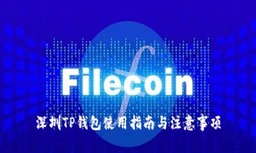 深圳TP钱包使用指南与注意事项
