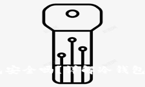 USDT放冷钱包安全吗?详解冷钱包的保障与风险