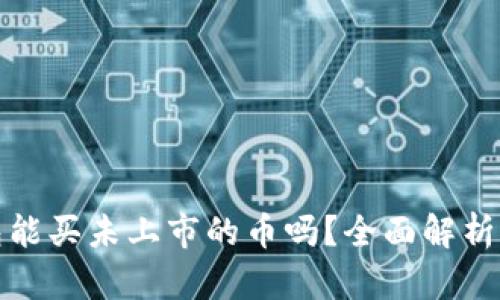 TP钱包能买未上市的币吗?全面解析与技巧