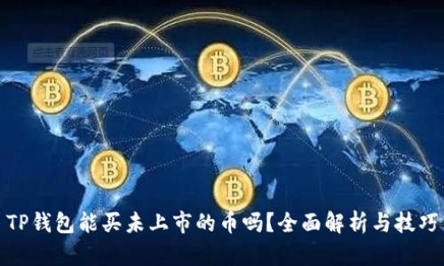 TP钱包能买未上市的币吗?全面解析与技巧