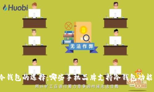冷钱包的选择:哪些手机品牌支持冷钱包功能?