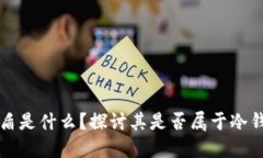 蓝盾是什么？探讨其是否
