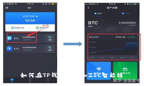 如何在TP钱包中添加ZSC智能链