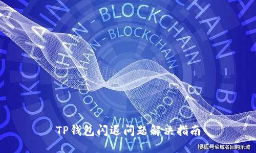TP钱包闪退问题解决指南