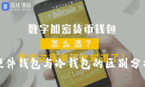 硬件钱包与冷钱包的区别分析