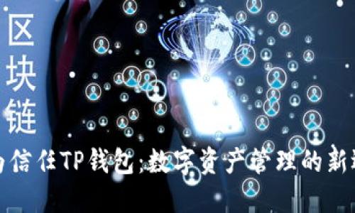 华为信任TP钱包:数字资产管理的新选择