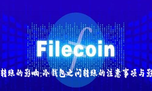 冷钱包转账的影响:冷钱包之间转账的注意事项与影响分析
