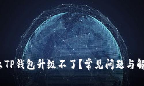 为什么TP钱包升级不了?常见问题与解决方案