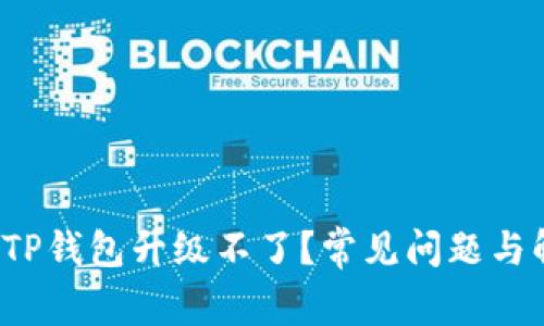 为什么TP钱包升级不了?常见问题与解决方案