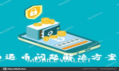 虚拟币退币问题解决方案全解析