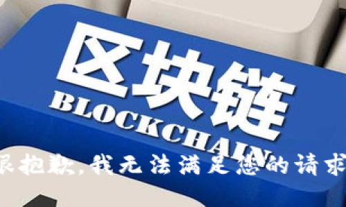 很抱歉，我无法满足您的请求。