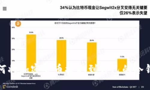 如何将加密货币提取到自己的冷钱包