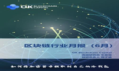 如何将加密货币提取到自己的冷钱包