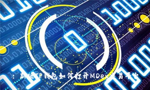 : 新版TP钱包如何打开MDex交易平台