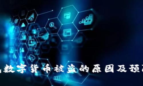 TP钱包数字货币被盗的原因及预防措施