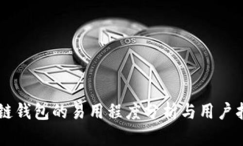 多链钱包的易用程度分析与用户指南