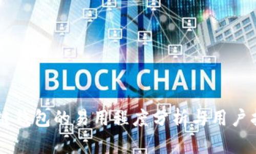 多链钱包的易用程度分析与用户指南