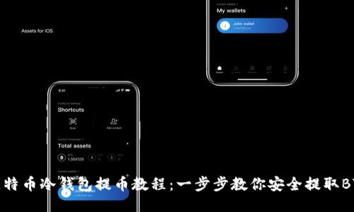 比特币冷钱包提币教程:一步步教你安全提取BTC