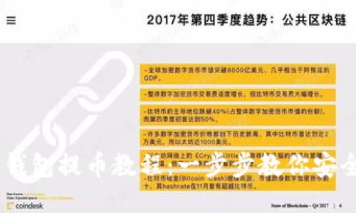 比特币冷钱包提币教程:一步步教你安全提取BTC