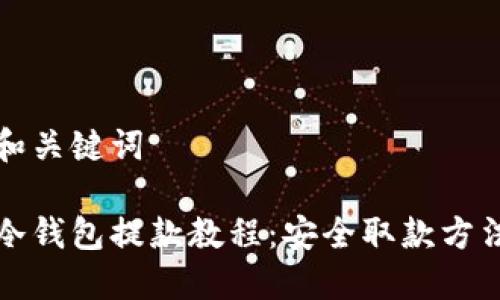 和关键词
冷钱包提款教程:安全取款方法