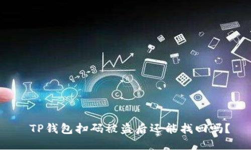 TP钱包扫码被盗后还能找回吗?