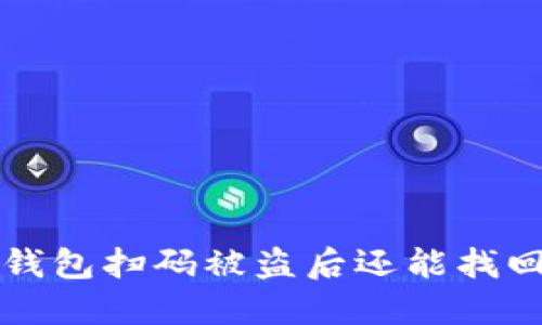 TP钱包扫码被盗后还能找回吗?