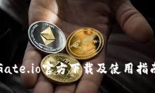 Gate.io官方下载及使用指南