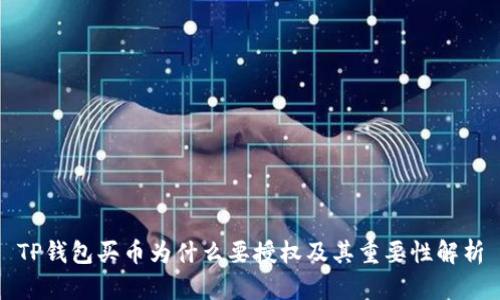 TP钱包买币为什么要授权及其重要性解析