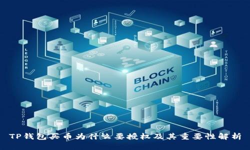 TP钱包买币为什么要授权及其重要性解析