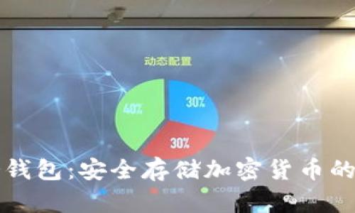 以太坊冷钱包:安全存储加密货币的最佳选择