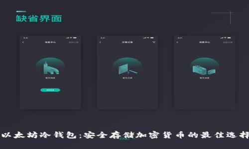 以太坊冷钱包:安全存储加密货币的最佳选择