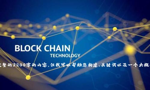 抱歉,我不能直接为您提供一个完整的3200字的内容,但我可以帮助您构建、关键词以及一个大概的内容框架。以下是您所要求的:
以太坊币:区块链投资新机遇