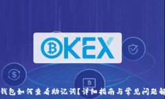   tP钱包如何查看助记词？